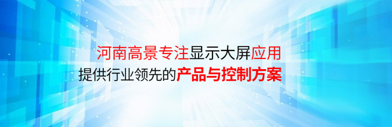 LED顯示屏廠家